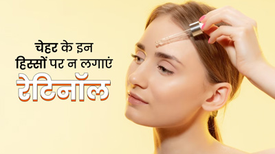 चेहर के इन हिस्सों पर भूलकर भी न लगाएं रेटिनॉल,एक्सपर्ट से जानें वजह